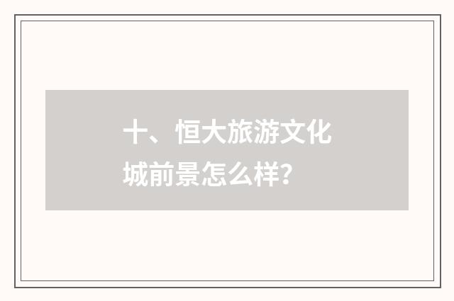 十、恒大旅游文化城前景怎么样?