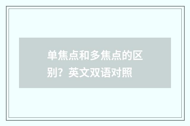 单焦点和多焦点的区别？英文双语对照