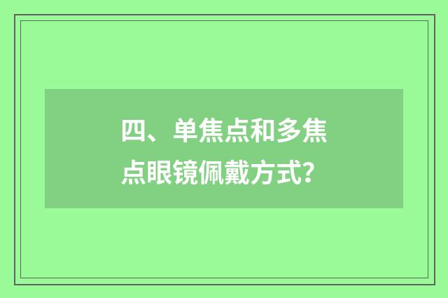 四、单焦点和多焦点眼镜佩戴方式？