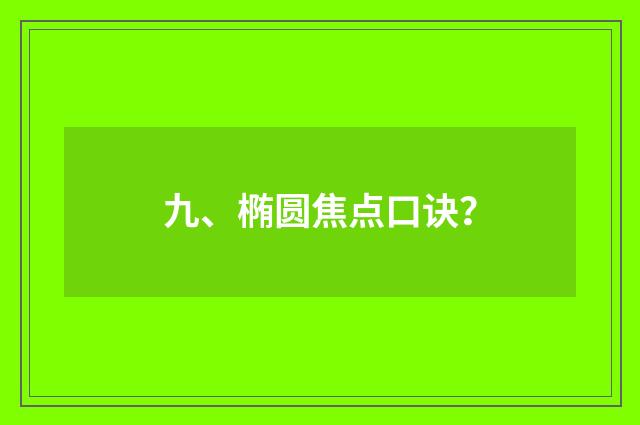 九、椭圆焦点口诀?