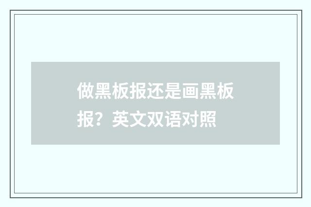 做黑板报还是画黑板报?英文双语对照