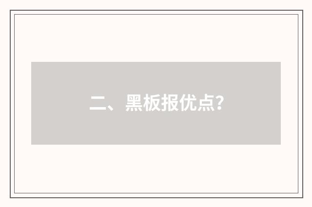 二、黑板报优点?