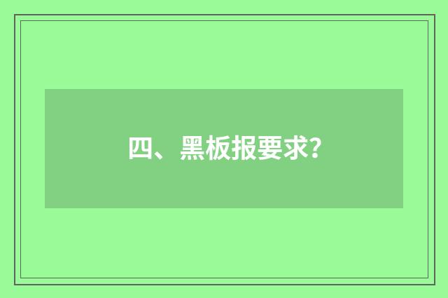 四、黑板报要求?