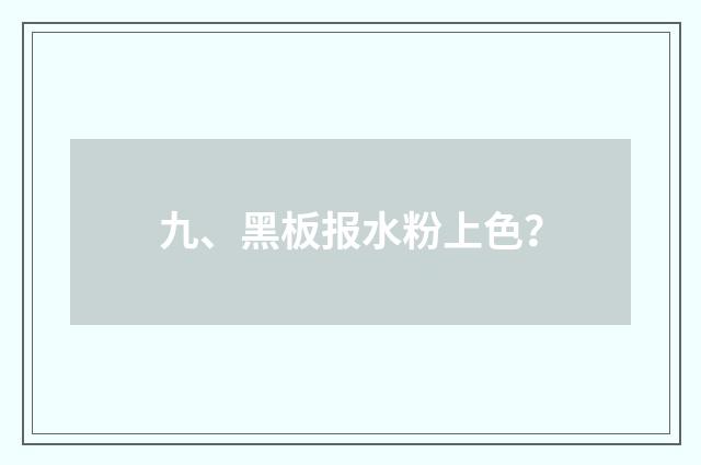 九、黑板报水粉上色?