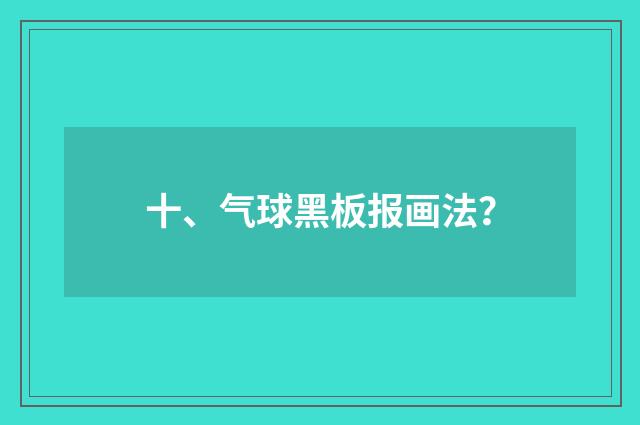 十、气球黑板报画法?