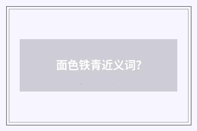 面色铁青近义词？