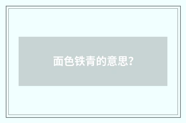 面色铁青的意思？