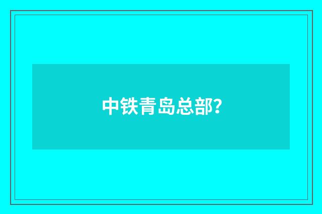 中铁青岛总部?
