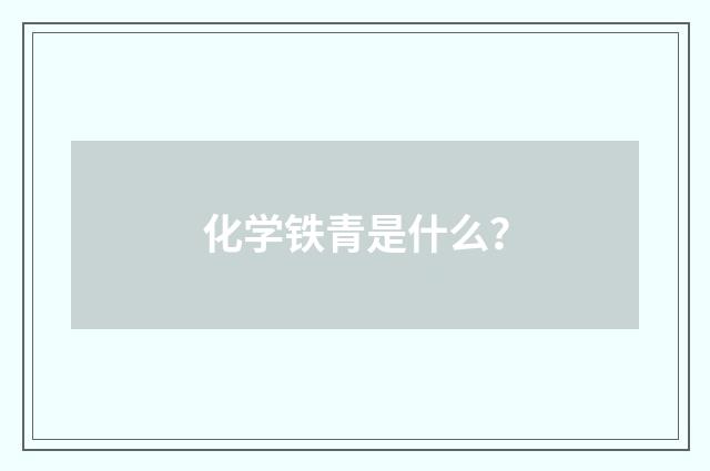 化学铁青是什么？