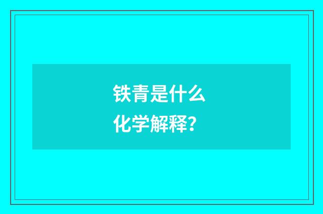铁青是什么 化学解释？