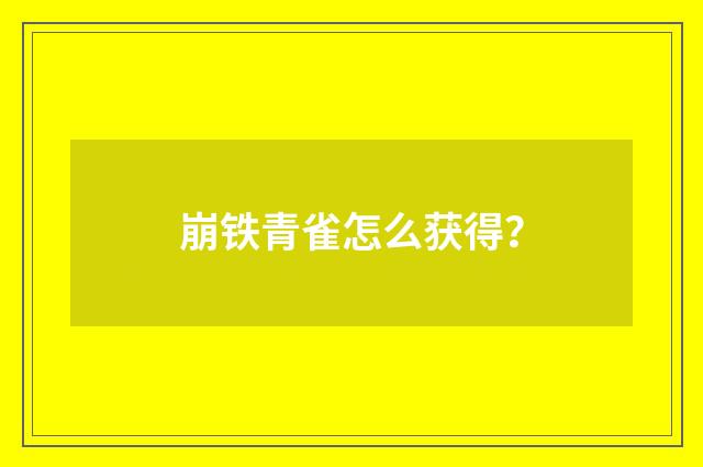 崩铁青雀怎么获得？
