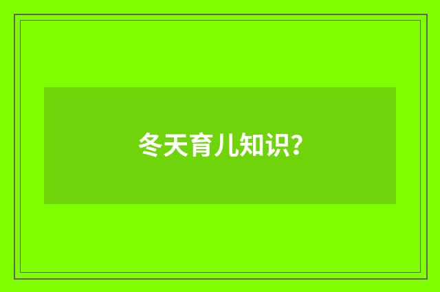 冬天育儿知识?