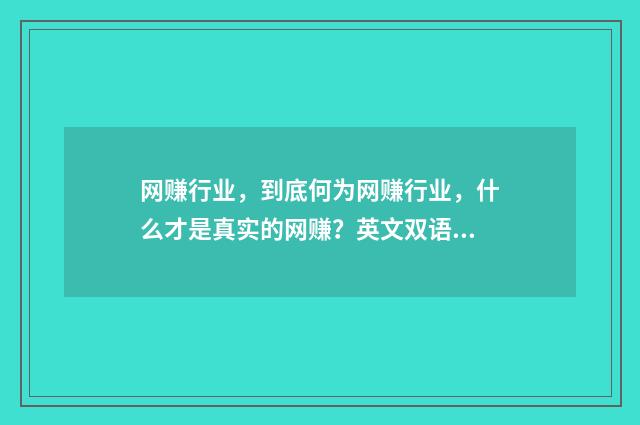 网赚行业,到底何为网赚行业,什么才是真实的网赚?英文双语对照