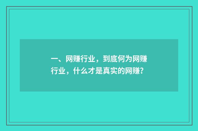 一、网赚行业,到底何为网赚行业,什么才是真实的网赚?