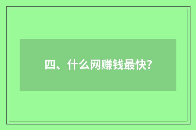 四、什么网赚钱最快？