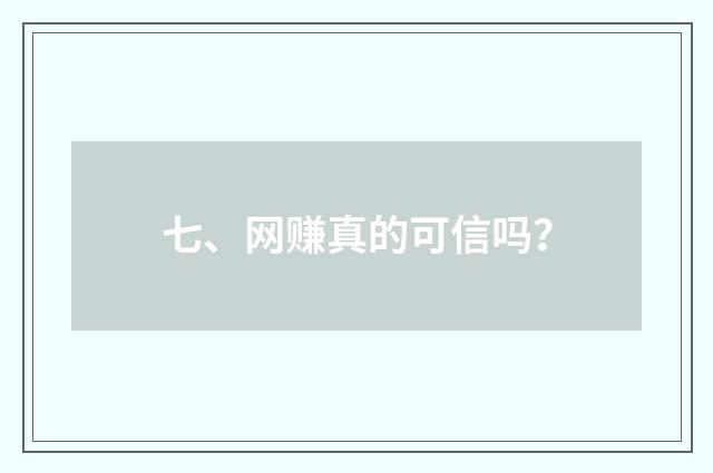 七、网赚真的可信吗？