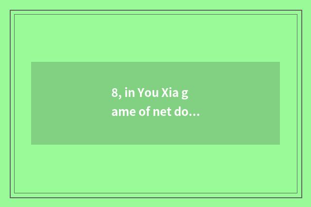 8, in You Xia game of net download stand-alone is met sick poison, plug-in unit?