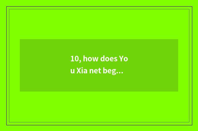 10, how does You Xia net begin game?