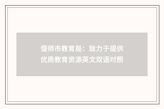 偃师市教育局:致力于提供优质教育资源英文双语对照
