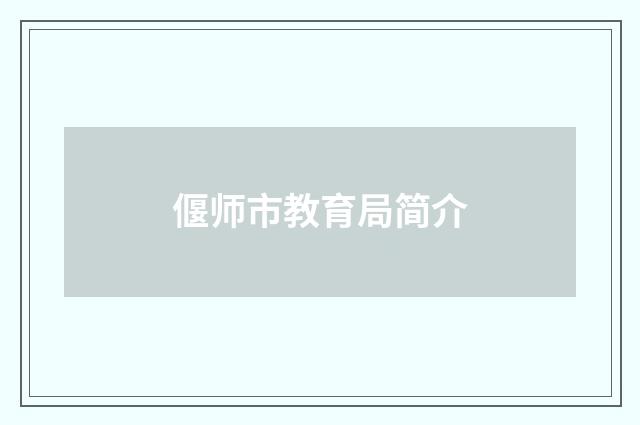 偃师市教育局简介