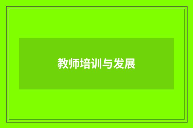 教师培训与发展