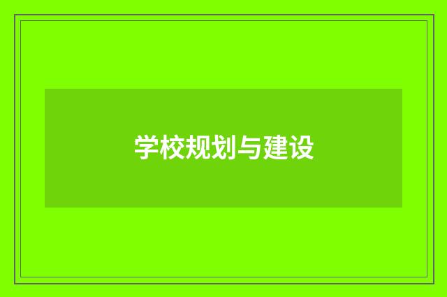 学校规划与建设