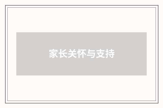 家长关怀与支持