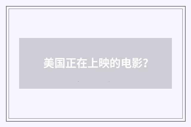 美国正在上映的电影？