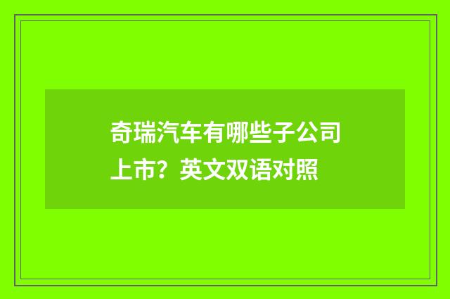 奇瑞汽车有哪些子公司上市？英文双语对照