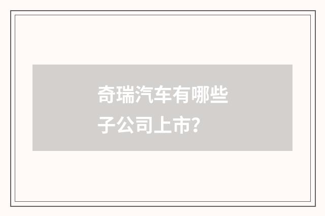 奇瑞汽车有哪些子公司上市？