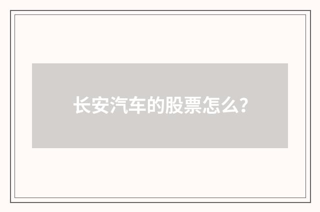 长安汽车的股票怎么？