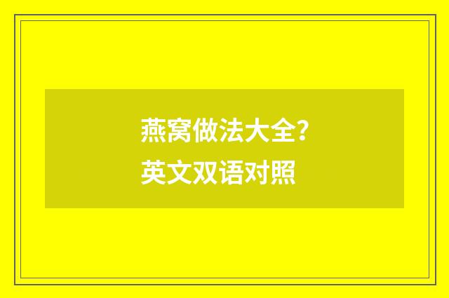 燕窝做法大全?英文双语对照