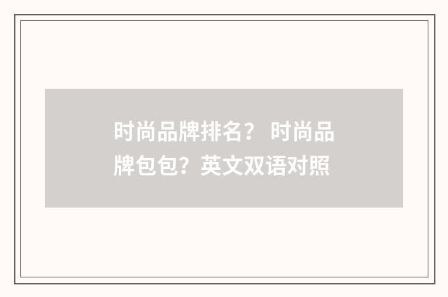 时尚品牌排名? 时尚品牌包包?英文双语对照