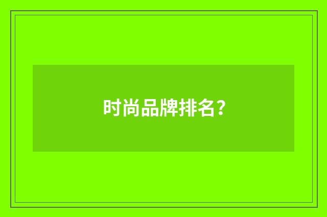 时尚品牌排名？