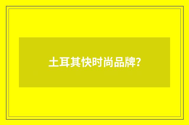 土耳其快时尚品牌？