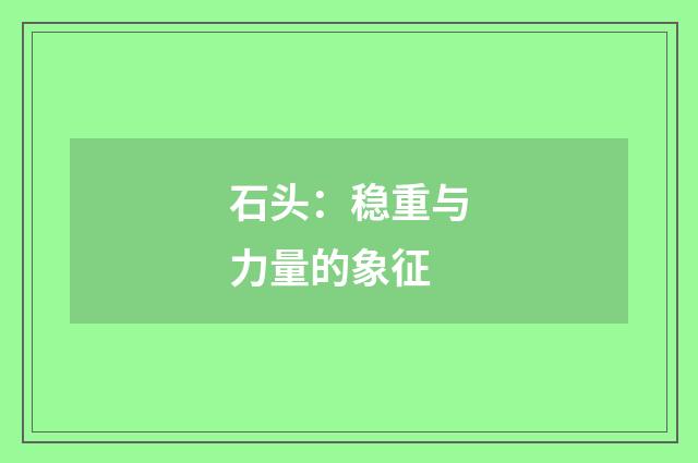 石头:稳重与力量的象征