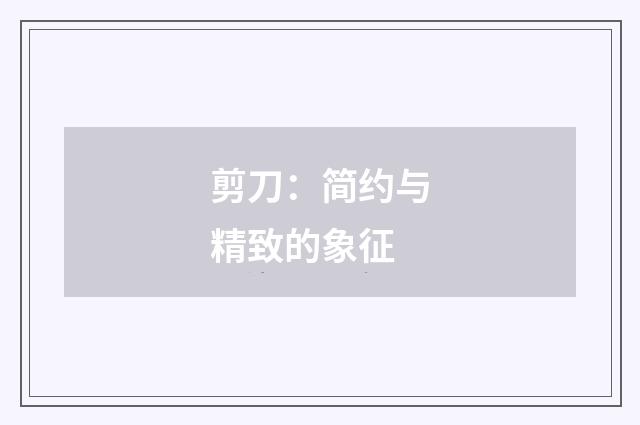 剪刀:简约与精致的象征