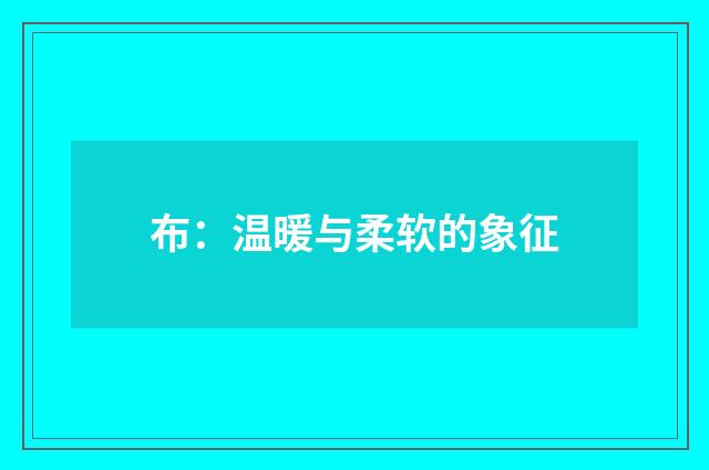 布：温暖与柔软的象征