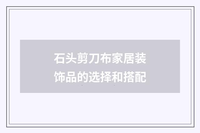 石头剪刀布家居装饰品的选择和搭配