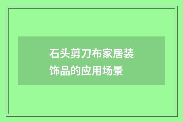 石头剪刀布家居装饰品的应用场景