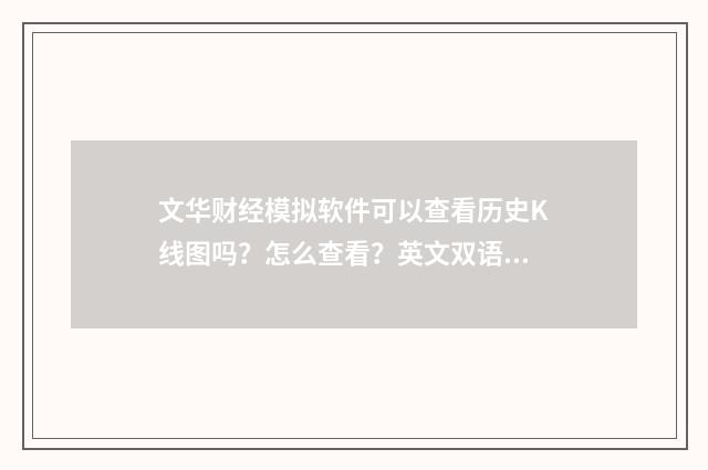 文华财经模拟软件可以查看历史K线图吗？怎么查看？英文双语对照