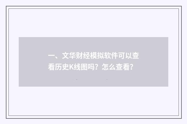 一、文华财经模拟软件可以查看历史K线图吗？怎么查看？