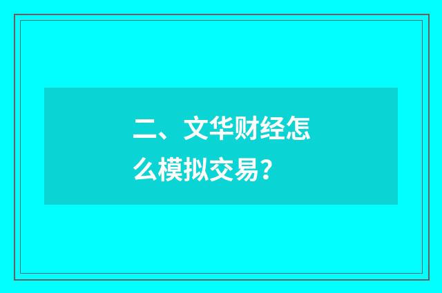 二、文华财经怎么模拟交易?