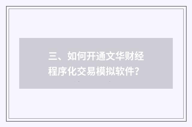 三、如何开通文华财经程序化交易模拟软件?