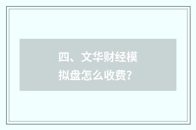 四、文华财经模拟盘怎么收费?