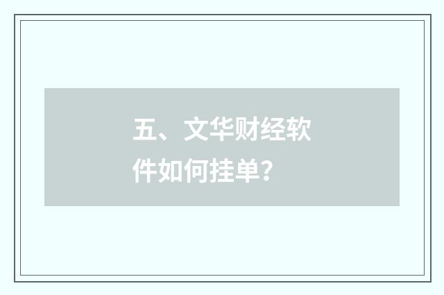 五、文华财经软件如何挂单?