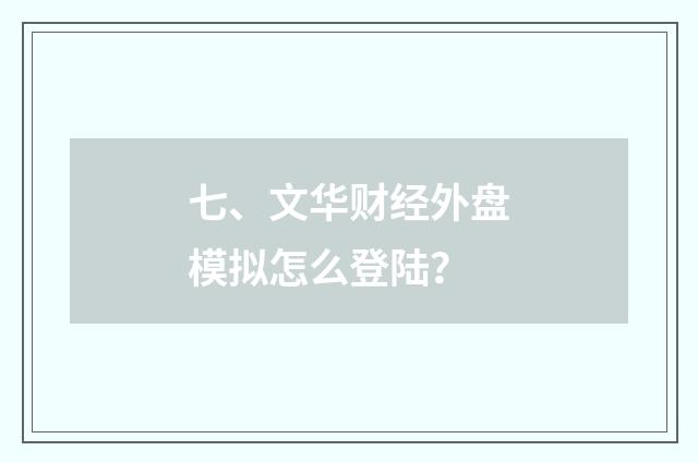 七、文华财经外盘模拟怎么登陆？