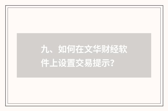 九、如何在文华财经软件上设置交易提示?