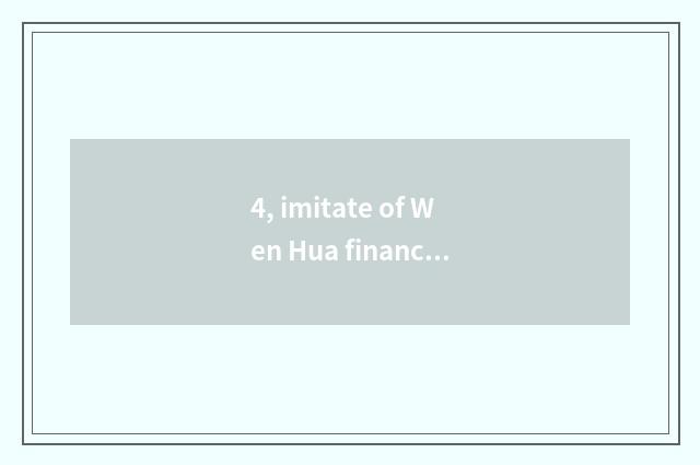 4, imitate of Wen Hua finance and economics dish how to collect fees?