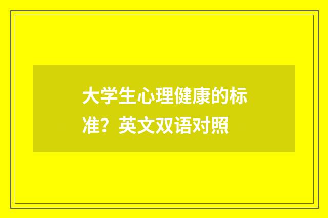 大学生心理健康的标准?英文双语对照